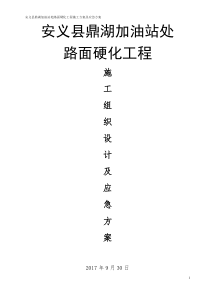 加油站处路面硬化工程施工组织设计