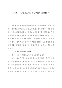 专题组织生活会对照检查材料