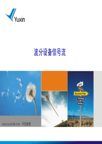 【OTN-2】波分设备信号流