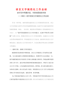 语言文字规范化工作总结
