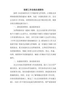保密工作自检自查报告