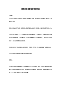 员工年度调薪考核管理办法