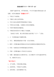 防溺水教育“六个一”和“六不一会”