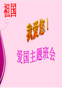 小学三年级《爱国主义教育》主题班会-(1)PPT课件