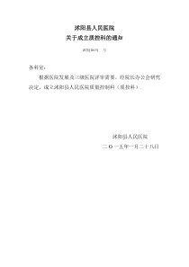 关于成立质控科的通知