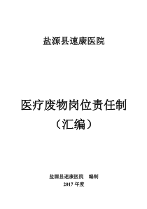医疗废物岗位责任制(汇编)