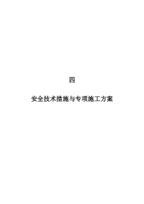 四安全技术措施与专项施工方案