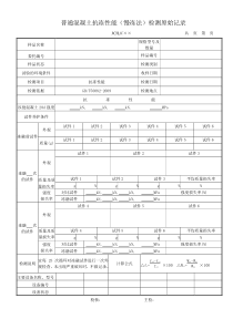 普通混凝土抗冻性能(慢冻法)检测原始记录