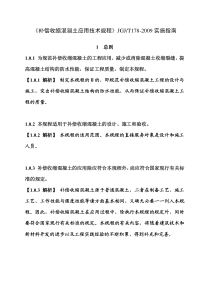 JGJ-T178-2009-补偿收缩混凝土应用技术规程实施指南