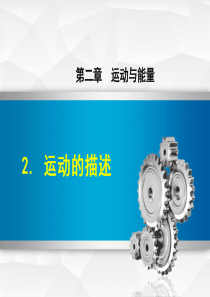 【教科版教材】初二物理上册《2.2运动的描述》课件