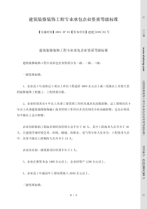 建筑装修装饰工程专业承包企业资质等级标准