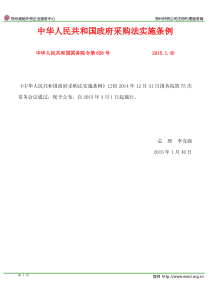 《中华人民共和国政府采购法实施条例》全文