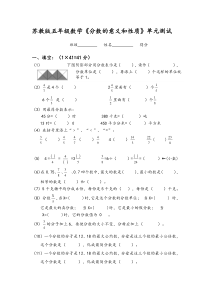 最新苏教版五年级数学分数的意义和性质单元测试卷