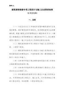 建筑装饰装修专项工程设计与施工企业资质标准