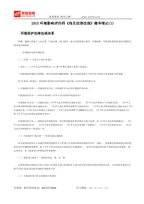 2015环境影响评价师《相关法律法规》精华笔记(1)