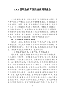 XX县职业教育发展情况调研报告