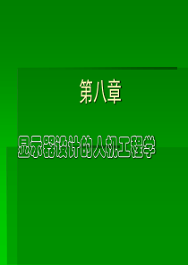 【精品课件】显示器设计的人机工程学
