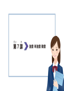 日语拨音、浊音、半浊音、拗音