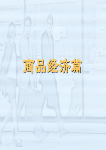 谢地《政治经济学》第四版课件2016年修订：第一章-自然经济与商品经济