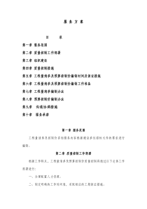 服务方案(清单及控制价编制)