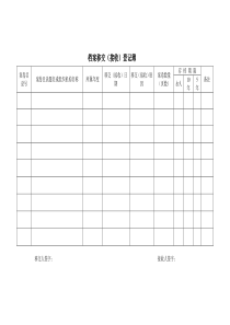 档案移交登记簿(模板)
