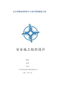 园林景观工程安全施组设计