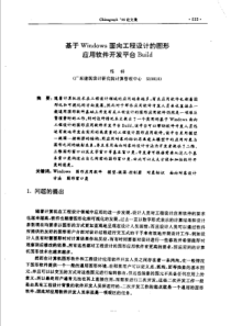 【计算机图形学】基于Windows面向工程设计的图形应用软件开发平台Build