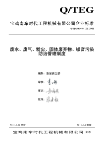 废水、废气、粉尘、固体废弃物、噪音污染防治管理制度