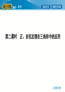 2015-2016学年人教版高中数学必修5课件12应用举例-第二课时正余弦定理在三角形中的应用