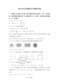 2013年山东省泰安市中考数学试卷