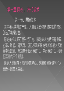 1原始、古代美术