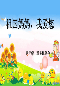 爱国-爱党主题班会课件