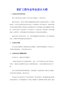 【采矿课件】采矿工程专业毕业设计大纲
