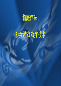 箱庭疗法沙盘游戏治疗技术