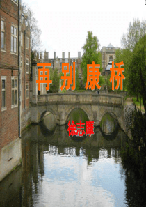 《再别康桥》