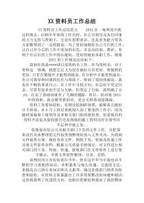 资料员工作总结