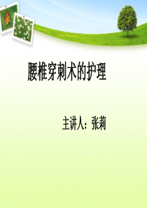腰椎穿刺术的护理