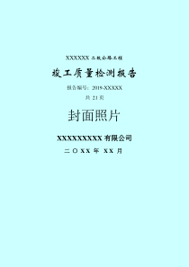 公路工程竣工检测报告(模板)