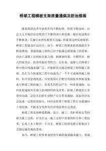 桥梁工程模板支架质量通病及防治措施