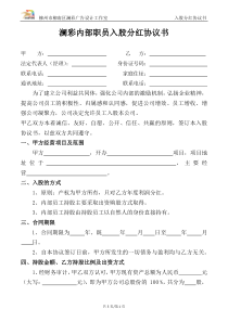 内部职员入股分红协议书