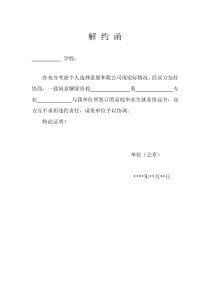 就业协议解约函
