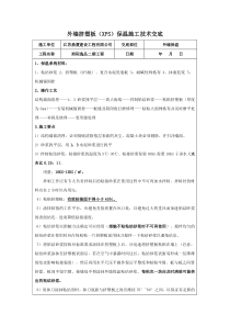 外墙保温技术交底