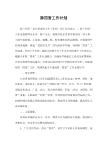 除四害工作计划