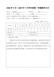 《微观经济学》教学日历--汪锋