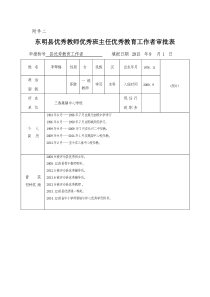 优秀教师、优秀教育工作、优秀班主任者审批表