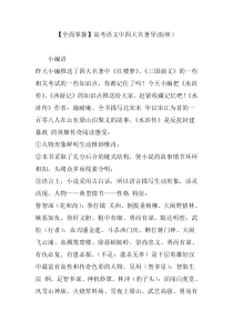 【全面掌握】高考语文中四大名著导读(续)