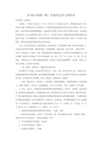在高三备考会议上的讲话