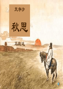 《天净沙·秋思》ppt