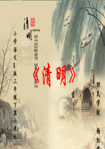 《清明》说课课件