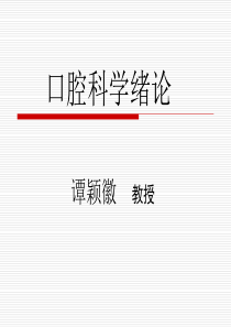 口腔科学绪论
